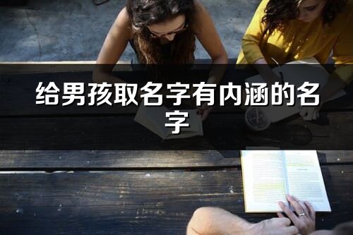 给男孩取名字有内涵的名字