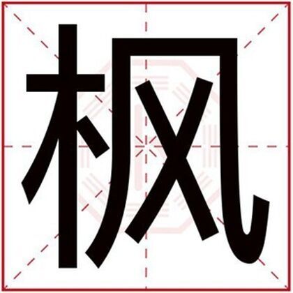 带枫字给男孩起名字