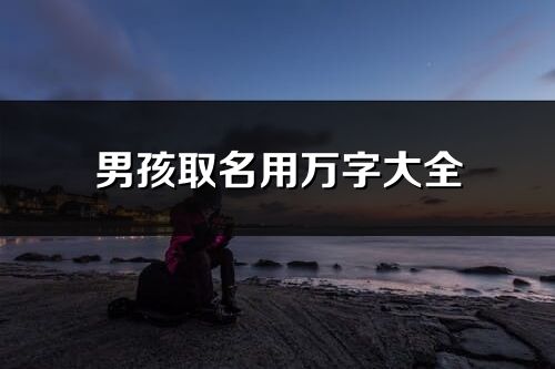男孩取名用万字大全