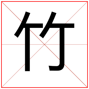 属木男孩取名用竹字