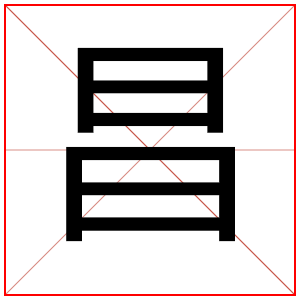 属金男孩取名用昌字
