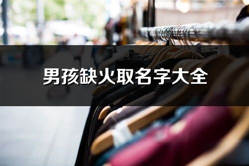 男孩缺火取名字大全