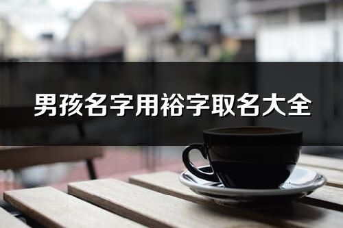 男孩名字用裕字取名大全
