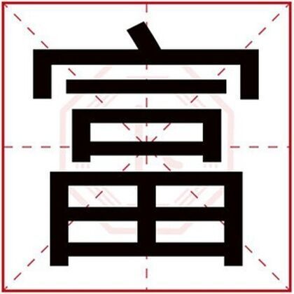男孩取名用富字