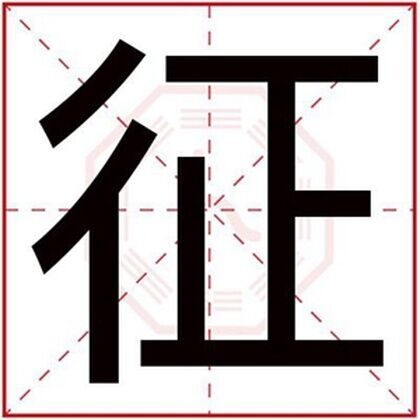 男孩取名用征字