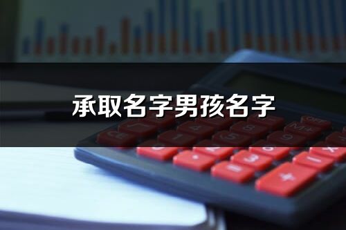 承取名字男孩名字