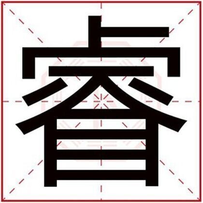 取名用睿字的男孩名字