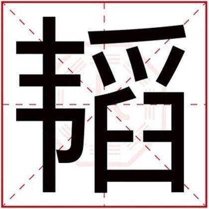 属火男孩取名用韬字