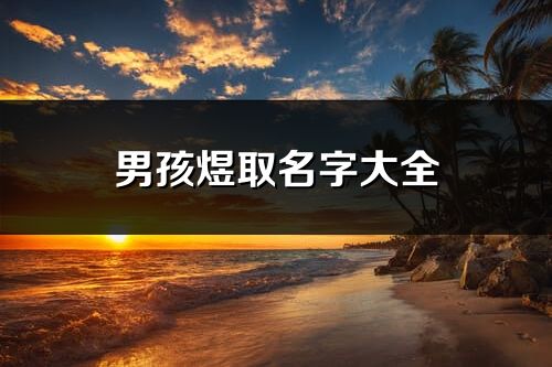 男孩煜取名字大全