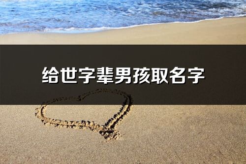 给世字辈男孩取名字