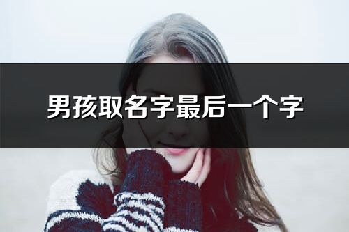 男孩取名字最后一个字