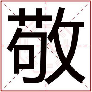 用敬字取男孩名字