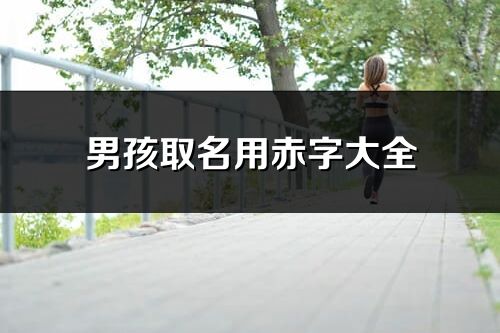 男孩取名用赤字大全