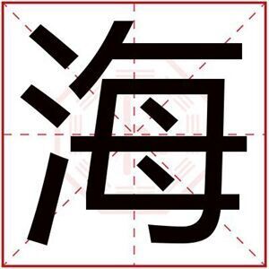 属水男孩取名带海字