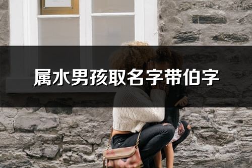 属水男孩取名字带伯字
