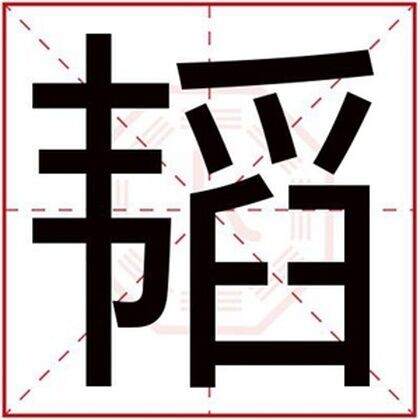 带韬字的男孩名字大全