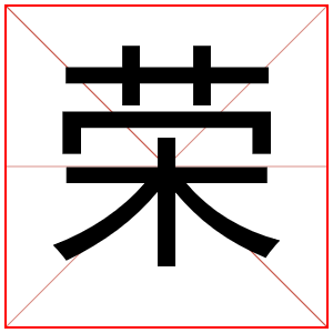 带荣字给男孩取名字