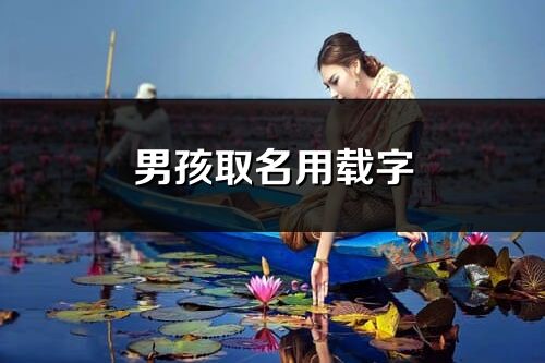 男孩取名用载字