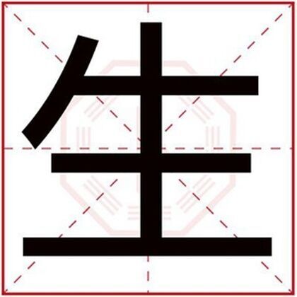 男孩名字带生字