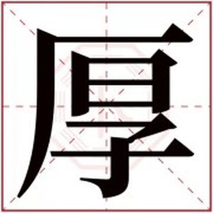 缺水男孩取名字用厚字