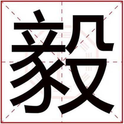 用毅字怎么给男孩取名字