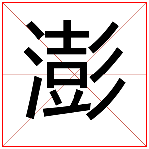 用澎字给男孩取名字