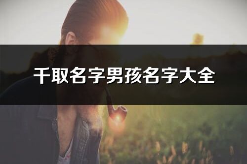 千取名字男孩名字大全
