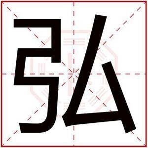属水男孩取名带弘字