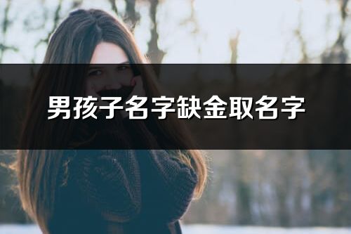 男孩子名字缺金取名字