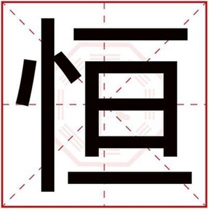 属木男孩取名用恒字