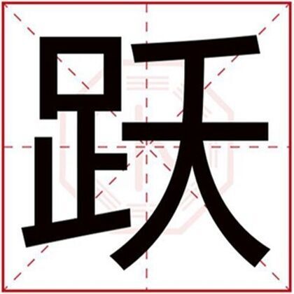 属土男孩取名带跃字