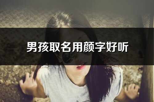 男孩取名用颜字好听