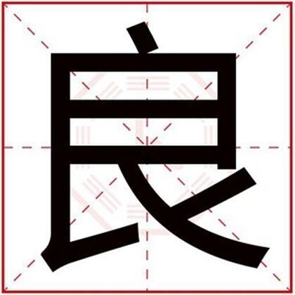 属火男孩取名用良字
