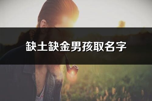 缺土缺金男孩取名字