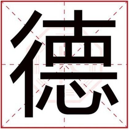 用德字给男孩取名字