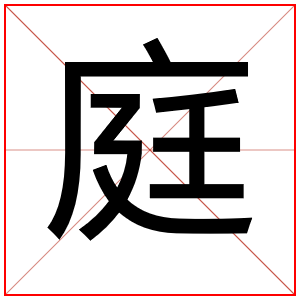 男孩名字带庭字