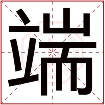 男孩名字带端字 端字搭配取男孩名字好听