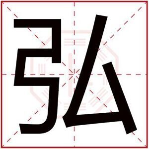 男孩取名带弘字
