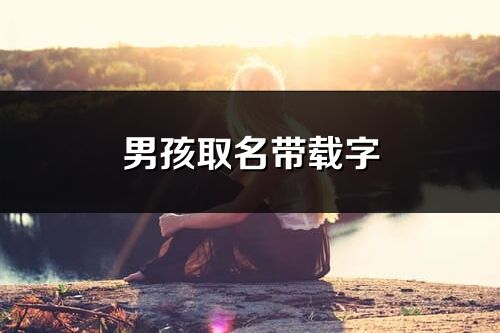 男孩取名带载字