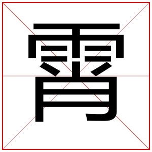 带霄字给男孩取名字
