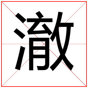 属水男孩取名用澈字
