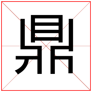 属火男孩取名字用鼎字