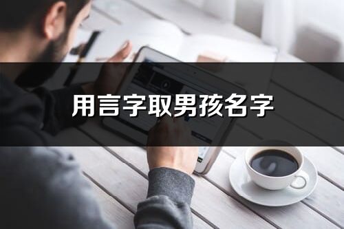 用言字取男孩名字