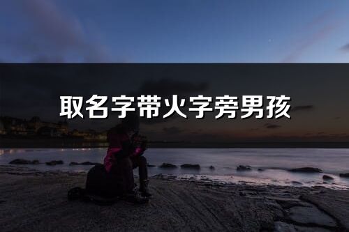取名字带火字旁男孩