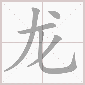 用龙字取男孩名字