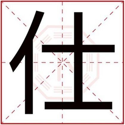 男孩名字带仕字取名字