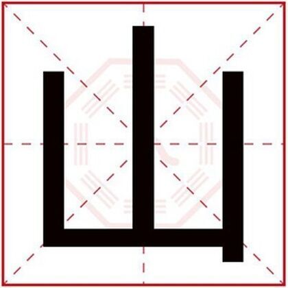 属土男孩名字用山字