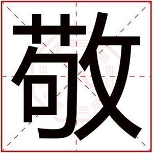 缺木男孩取名用敬字