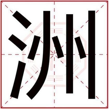 男孩名字带洲字 大气男孩取名用洲字