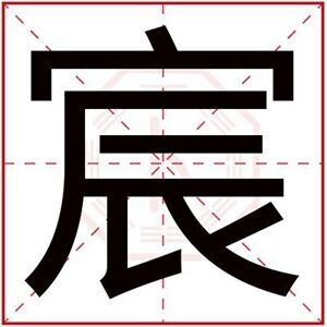 男孩取名用宸字